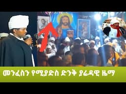 መንፈስን የሚያድስ ያሬዳዊ ዜማ/አጫብር/