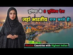 दुनिया के 8 मुस्लिम देश जहां भारतीय राज करते हैं! 8 Muslim Countries with Highest Indian Population