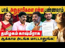 பாக் அனுதாபிகள என்ன பண்ணலாம்? என்ன திடீர்னு மகாத்மா மாதிரி பேசுறானுக! tamilnadu | kashmir Pahalgam