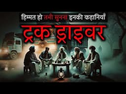 "Indian Truck Driver Horror Story | ट्रक ड्राइवर की मौत से लड़ती जिंदगी | Real Truck Life Journey