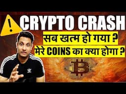 ⚠️ EMERGENCY - WHY BITCOIN & CRYPTO MARKET CRASHING ? सब खत्म - मेरे COINS का क्या होगा - क्या करे ?