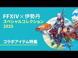 第39回FFXIVコミュニティ放送 ～FFXIV×伊勢丹 スペシャルコレクション 2025～