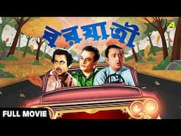 Barjatri | Bengali Classic Movie | Drama Comedy | Bhanu Bandopadhyay | Anup Kumar