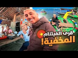 رحلة في أدغال الفيتنام: بين العزلة وكرم الضيافة 🇻🇳