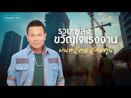 รวมเพลง ขวัญใจแรงงาน มนต์แคน แก่นคูน l แรงก้อนสุดท้าย, โรงงานปิดคิดฮอดน้อง, งานแต่งคนจน [Longplay]