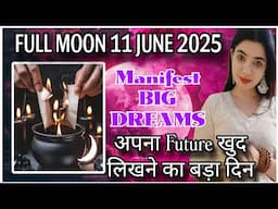 आपके बड़े सपनों के बारे में Universe को बताने का दिन 11 june 2025 STRAWBERRY SUPERMOON FULL MOON
