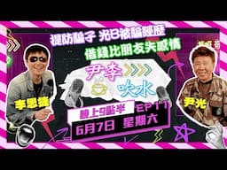 《尹李吹水》 第11集 (7/6) - |  光B思捷火花四濺 輕輕鬆鬆笑住傾！