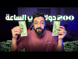 ازاي تعمل 200 دولار في الساعة في ٢٠٢٥