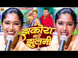 झकोरा मारे झुलनी - सपना विश्वकर्मा