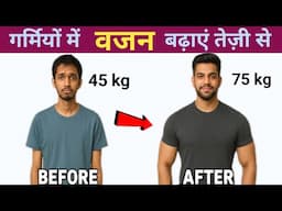 गर्मियों में वजन कैसे बढ़ाएं | Gain weight fast in summer | vajan kaise badhaye