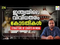 കോടതികളെ മനസ്സിലാക്കാം | Types of Courts in India | Indian Judicial System Explained | alexplain