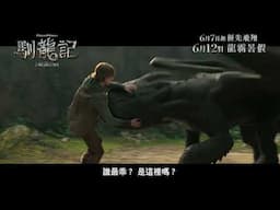 《馴龍記》30秒精彩預告 - 盡在IMAX | How To Train Your Dragon 30s Trailer - Everything IMAX