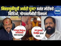 ११ पूजारी आणि अघोरी पूजा?; Vasant More यांनी व्हिडिओ काढला, Bharat Gogawale यांचं जशास तसं उत्तर!