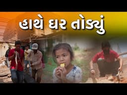 હાથે ઘર તોડ્યુ । Khajur Bhai VLOGS | Jigli and Khajur | Nitin Jani | Mehsana | Karjisan | New Home