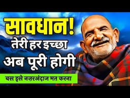 तुम्हारी हर इच्छा अब पूरी होगी बस इसे नज़रअंदाज मत करना | Neem karoli baba | नीम करोली बाबा |