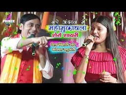 नऐ अंदाज में महामुकाबला शैरो शायरी!! सुनिल छैला बिहारी कोमल यदुवंशी!! Sunil chilabihari komal