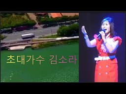 김연자/밤열차/가수 김소라/문화가 있는 찾아가는 가요대행진/(한국연예예술인총연합회 경산지회/남매지