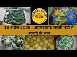 Ahmedabad wholesale vegetable market | 18 April 2025 | अहमदाबाद सब्जी मंडी मे सब्जी के भाव...
