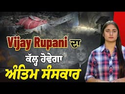 Vijay Rupani ਦੇ ਮ੍ਰਿਤਕ ਸਰੀਰ ਦੀ ਹੋਈ ਪਛਾਣ, ਕੱਲ੍ਹ ਹੋਵੇਗਾ ਅੰਤਿਮ ਸੰਸਕਾਰ