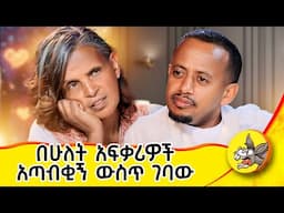 20 ዓመት የቆየ ምስጢር ... | በፊልም እያሳበበ ይጀነጅነኝ ነበር። | ሲያናድደኝ በጥፊ አጮልኩት !#የአንድሰውህይወት #DonkeyTube #Dinklijoch