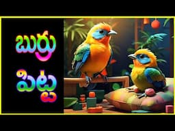 బుర్రు పిట్ట తుర్రుమన్నది / Burru Pitta Thurru mannadi/song/ S Nagender