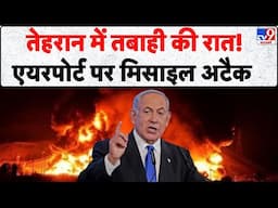 Iran's Attack on Israel:  तेहरान में तबाही की रात! एयरपोर्ट पर मिसाइल अटैक- TV9 | Netanyahu