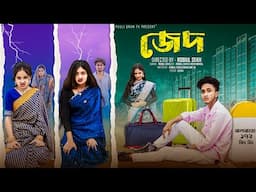 জেদ । Jed  । Notun Bangla Natok । Riyaj & Tuhina । Palli Gram TV  l Robiul SK