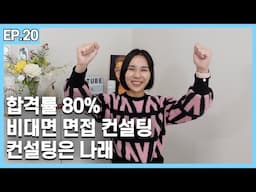 취업의 문을 여는 열쇠, 컨설팅은 나래