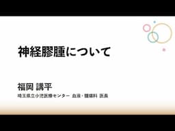 神経膠腫について：福岡 講平 先生