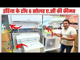 इन AC को लगा के भूल जाओगे बिजली बिल का झंझट  | best solar ac | solar air conditioner | solar ac