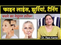फाइन लाइंस, झुर्रियां और टैनिंग से बचने का नेचुरल तरीका, Wrinkles, Fine lines, Tanning Reversal