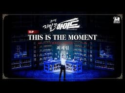 2024-2025 뮤지컬 지킬앤하이드 (Jekyll & Hyde) 20주년 CLIP – THIS IS THE MOMENT | 최재림