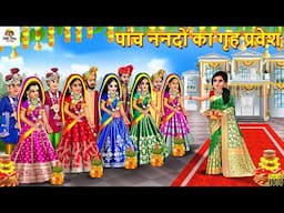 पांच ननदों का गृह प्रवेश | Panch Nandon Ka Griha Pravesh | Hindi Kahani | Moral Stories | Kahaniya