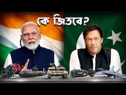 কে  বেশি শক্তিশালী – ভারত নাকি পাকিস্তান? যুদ্ধের সব দিক নিয়ে বিশ্লেষণ!