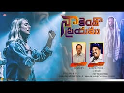 Naakentho Priyamu ll heart touching telugu christian song ll Guntur Raja ll Sp Balu ll Shalem wesley
