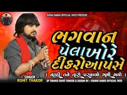 BHAGVAN PELA KHORE DIKARO AAPSE || ROHIT THAKOR ||  NEW INSTAGRAM TRENDING SONG 2025  #rohitthakor