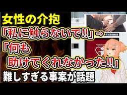 【悲報】女性を介抱しようとした男性がわいせつで逮捕が波紋。助けないなら助けないで「何もしなかった」と言われる