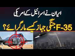How Did Iran Shoot Down Israel's American F-35 Fighter Jets? Iran Israel War