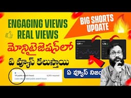 🚀 Monetization ఇప్పుడు more easy! ఇలాంటి షార్ట్ వీడియోల Views Monetization కి Count అవుతాయి!