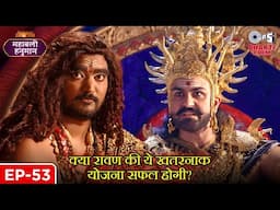 क्या रावण की ये खतरनाक योजना सफल होगी? | Sanakat Mochan | Mahabali Hanuman Full Episode 53