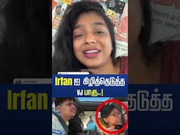 " இவரு பெரிய ஜமீன் பரம்பர " - இர்பானை வெளுத்துவாங்கிய VJ Parvathy !  #irfanview