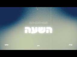 השעה ~ משמרת הלל ותפילה ~ 21/04/25
