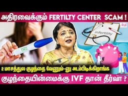 Periods அப்போ வலி இருந்தா குழந்தையின்மை காரணமா? | Dr Jeyarani on infertility
