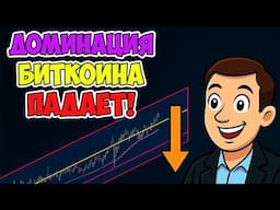 🎯 ДОМИНАЦИЯ БИТКОИНА ОБРУШИЛАСЬ | АЛЬТСЕЗОН НАЧИНАЕТСЯ?