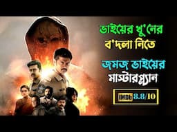 রাতসাসানের মতো ব্রেইনের সাথে খেলবে | Suspense thriller movie explained in bangla | plabon world