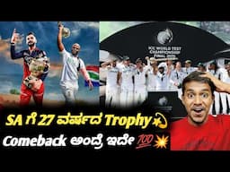 ICC WTC final SA's first trophy in 27 years💫 Kannada|WTC Final SA VS AUS review|Cricket analysis