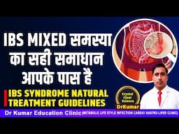IBS MIXED समस्या का सही समाधान आपके पास है //IBS SYNDROME NATURAL TREATMENT GUIDELINES