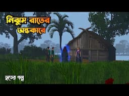 Nijhum Rater ondhokare | নিঝুম রাতের অন্ধকারে|Bhuter horror story|Bhuter Cartoon|Bangla Bhuter galpo