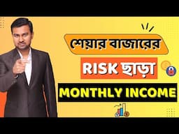 Return Without Share Market Volatility || Bonds Investment || Prasenjit Paul Bengali Video