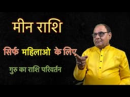 मीन लेडीज स्पेशल | गुरु महाराज का राशि परिवर्तन